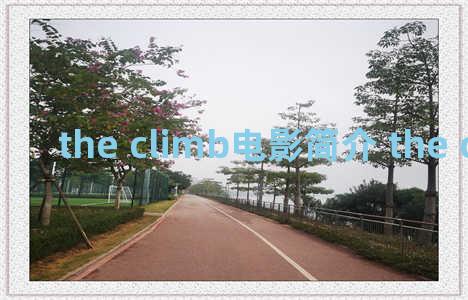 the climb电影简介 the climber电影